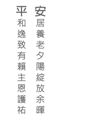 平和逸致有賴主恩護祐	安居養老夕陽綻放余暉